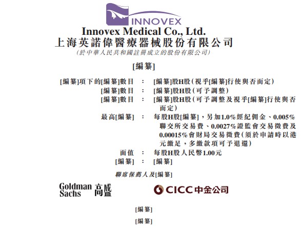 英诺伟再度递表港交所为非血管介入手术整合解决方案提供商