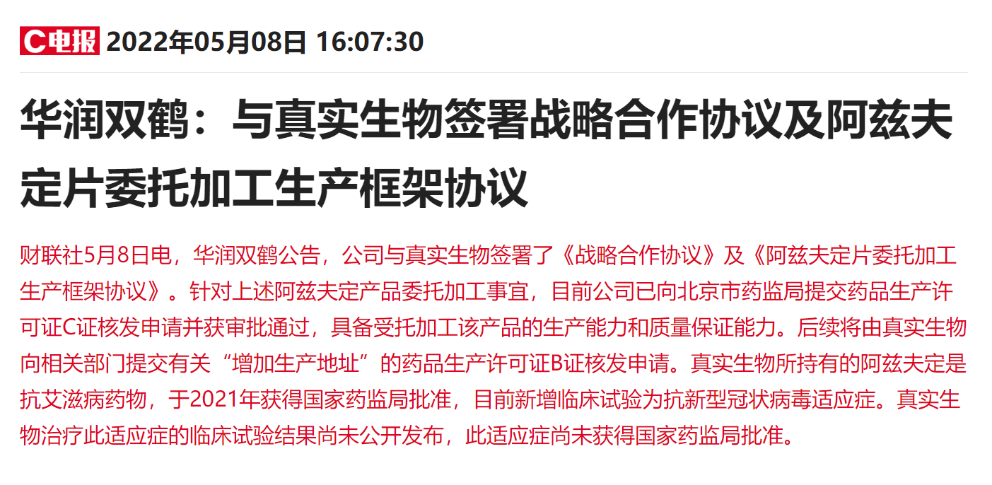 官宣联姻真实生物肝炎概念股拿下阿兹夫定生产经销权 能否复制新华制药连续五个一字板神话？