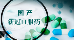 外盘开户配资_国产新冠口服药来了？或低于200元一盒将比辉瑞便宜 市场规模超千亿 涉及这些A股公司