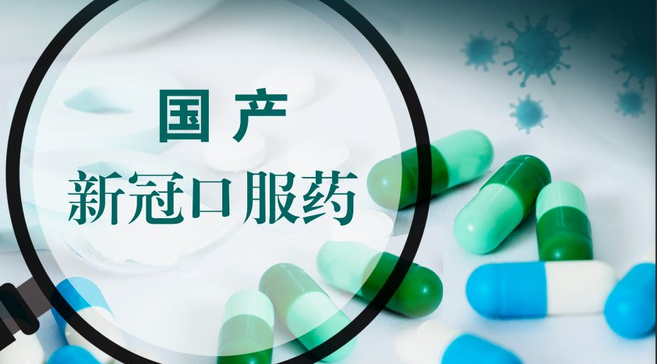 国产新冠口服药来了？或低于200元一盒将比辉瑞便宜 市场规模超千亿 涉及这些A股公司