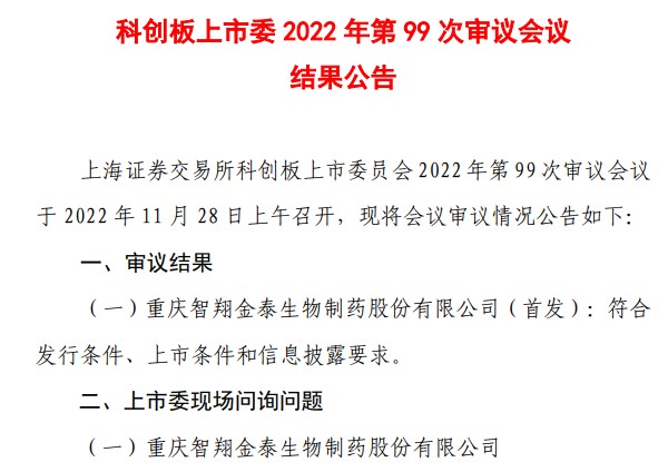 智翔金泰首发获科创板上市委通过公司尚未盈利且存在累计未弥补亏损