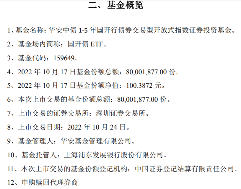 首只国开债ETF？华安国开债ETF将于2022年10月24日深交所上市