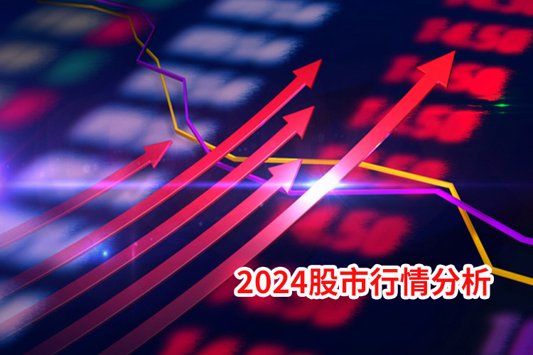 2024股市行情分析