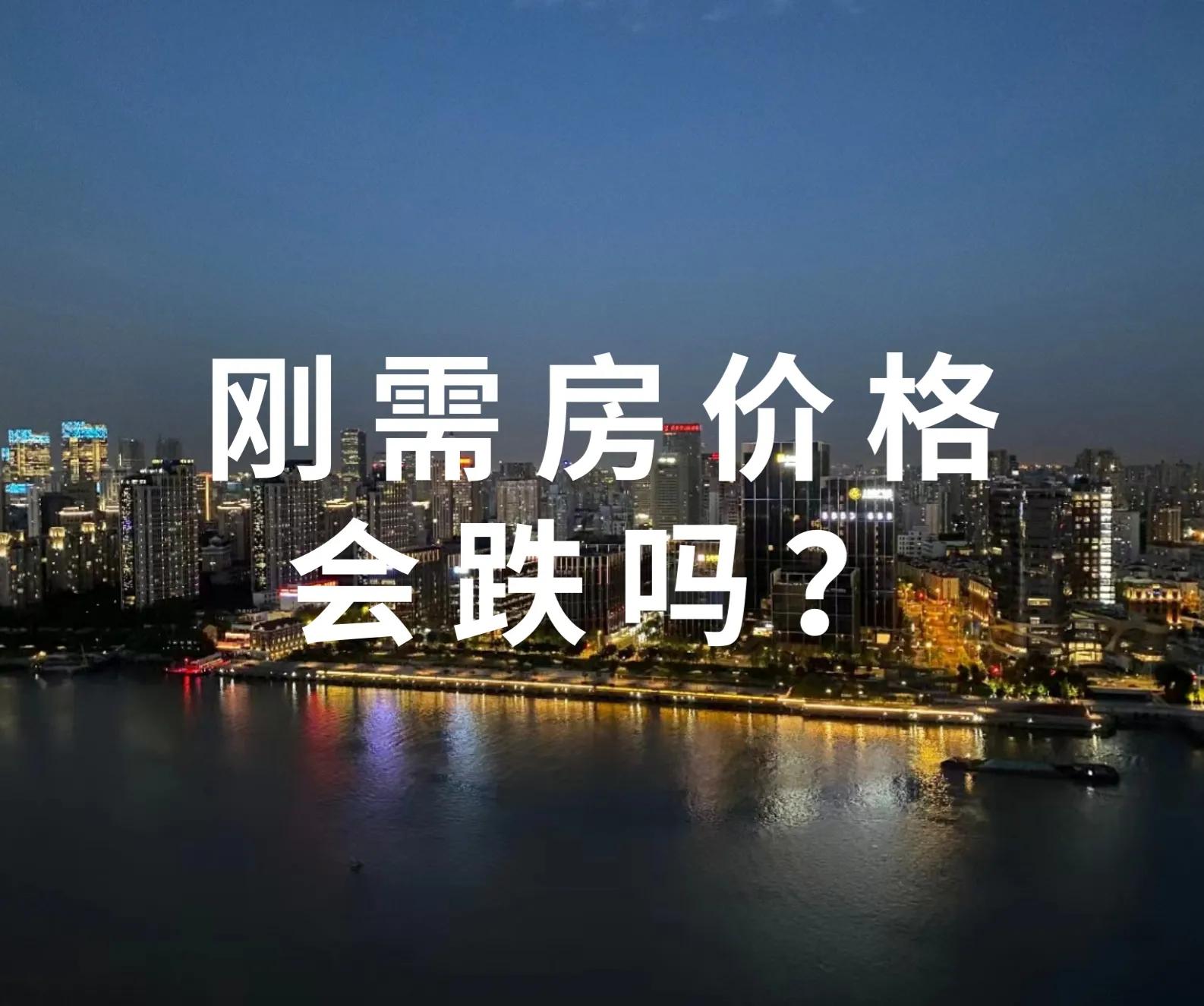 刚需住房价格会跌吗？