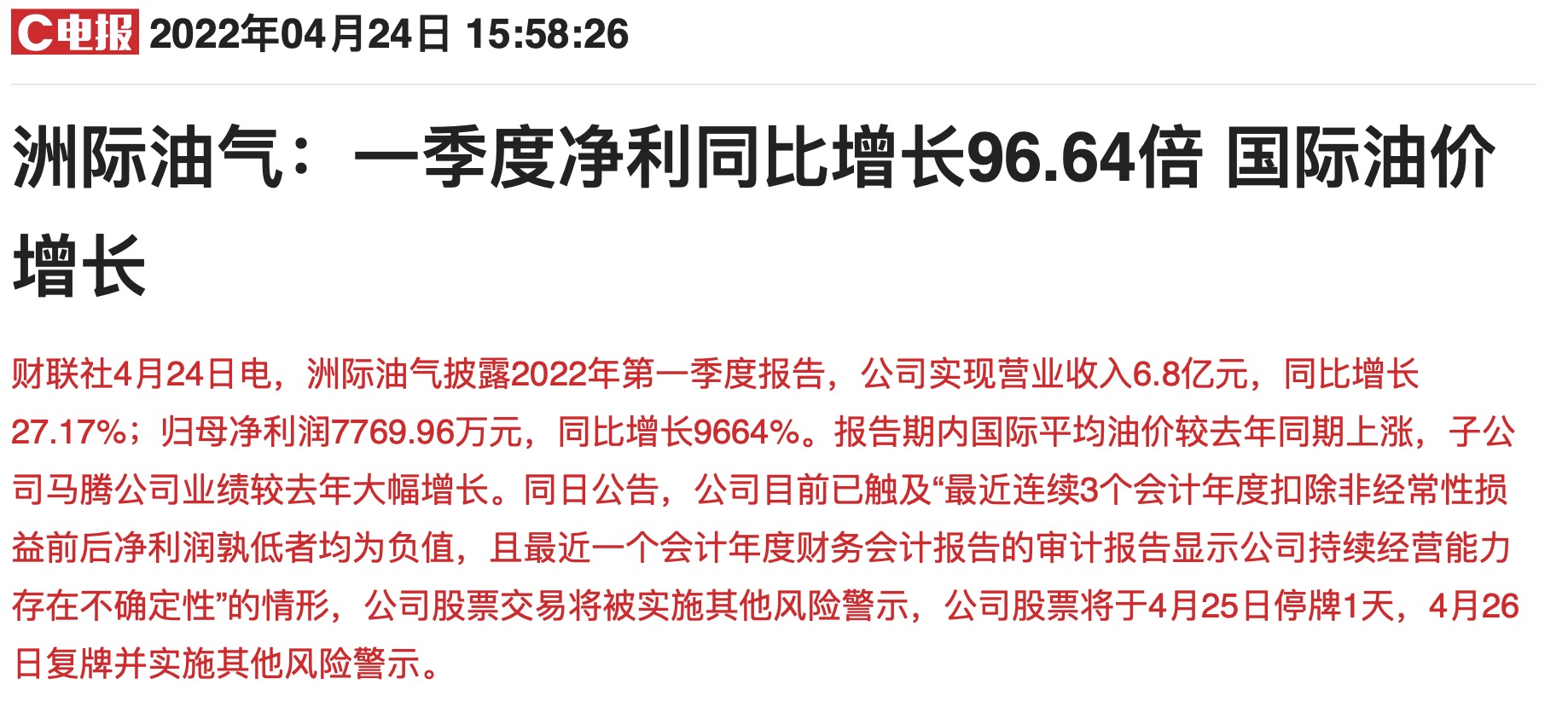 悲喜两重天小市值油气股一季度业绩暴增96倍却要戴帽 高油价姗姗来迟？