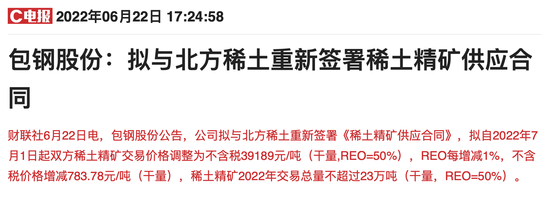 稀土交易价上调近五成两家千亿龙头公司重签稀土精矿供应合同 有人欢喜有人忧？