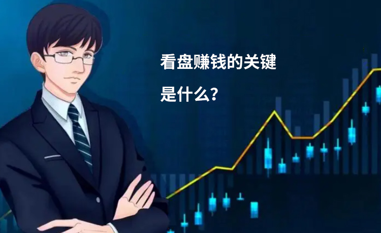 看盘赚钱的7大关键点是什么？