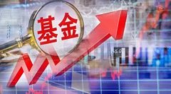 配资套路|一周募集556亿基金迎来超级发行周 机会来了？多位基金经理看好后市