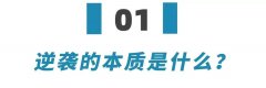 低息配资公司-不拼爹的普通年轻人还能逆袭吗？分享6条穷人跨越阶级的可行之路