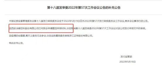 国产汽水第一股IPO上会前突然撤单 证监会54问再涉国有资产流失问题 今年主动取消审核已5家